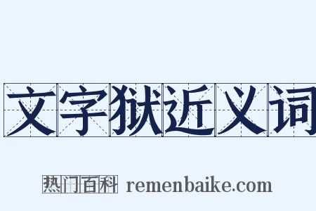 文字狱近义词是什么意思的图片